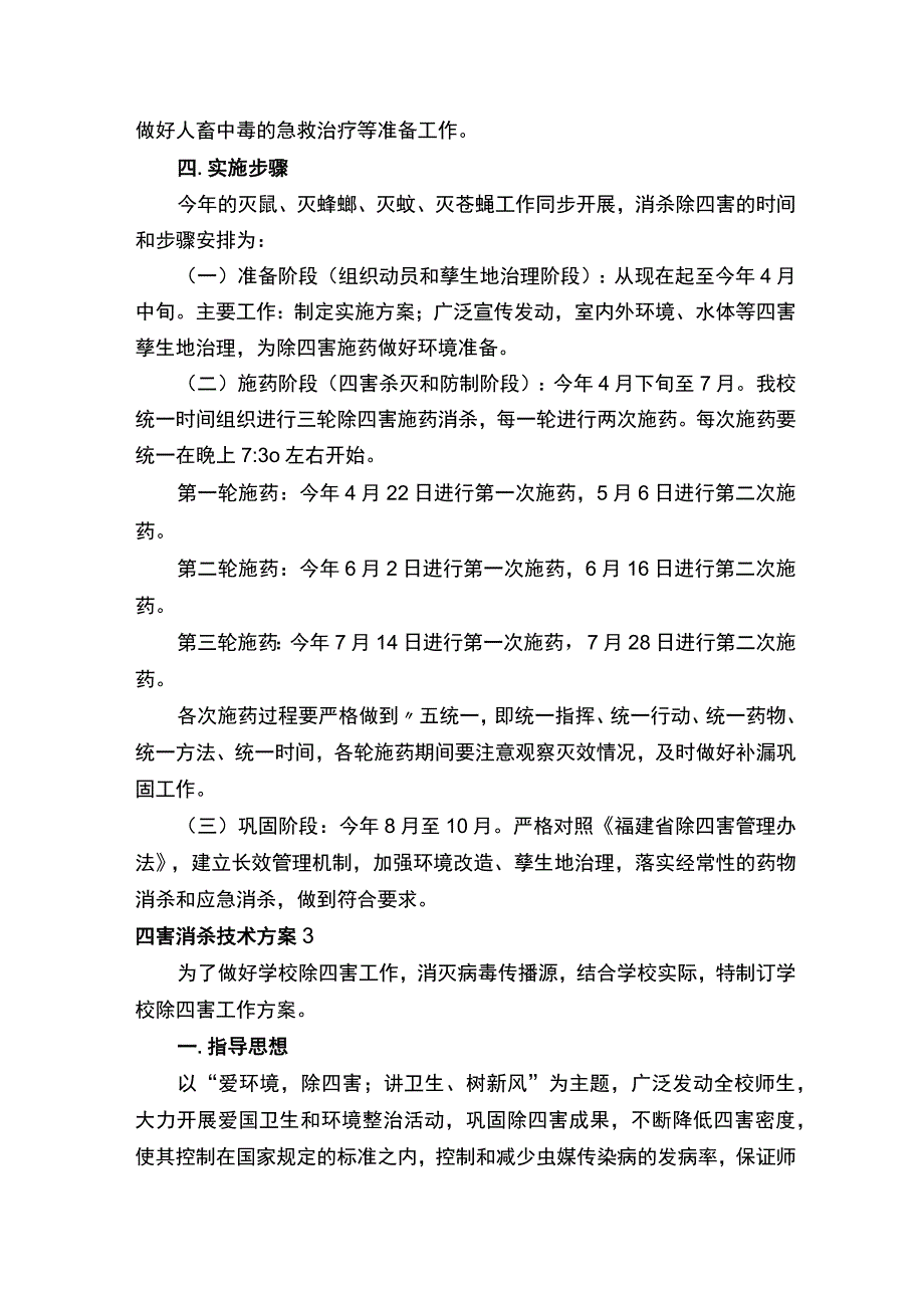 四害消杀技术方案.docx_第3页