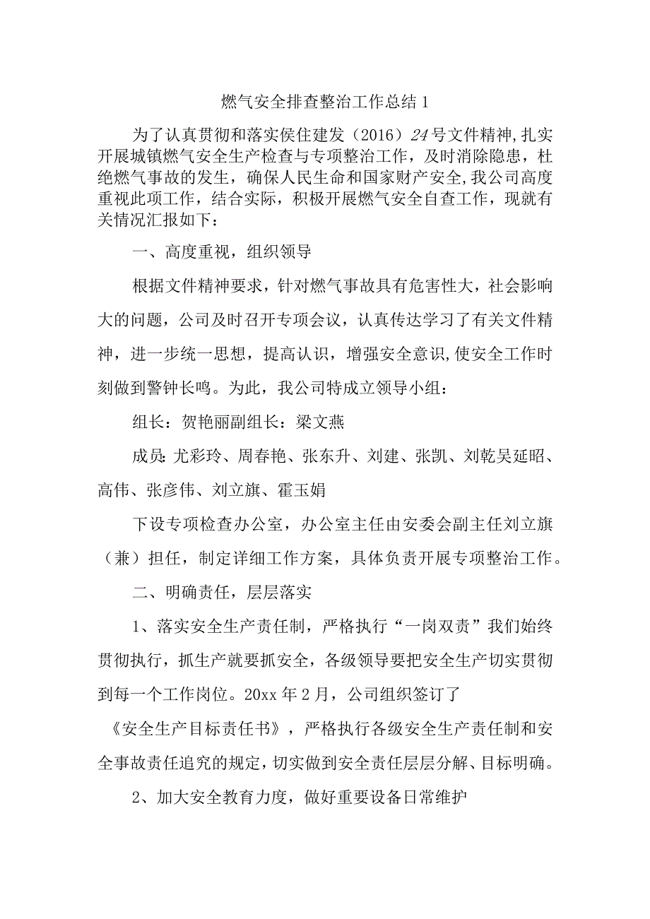 燃气安全排查整治工作总结11_001.docx_第1页