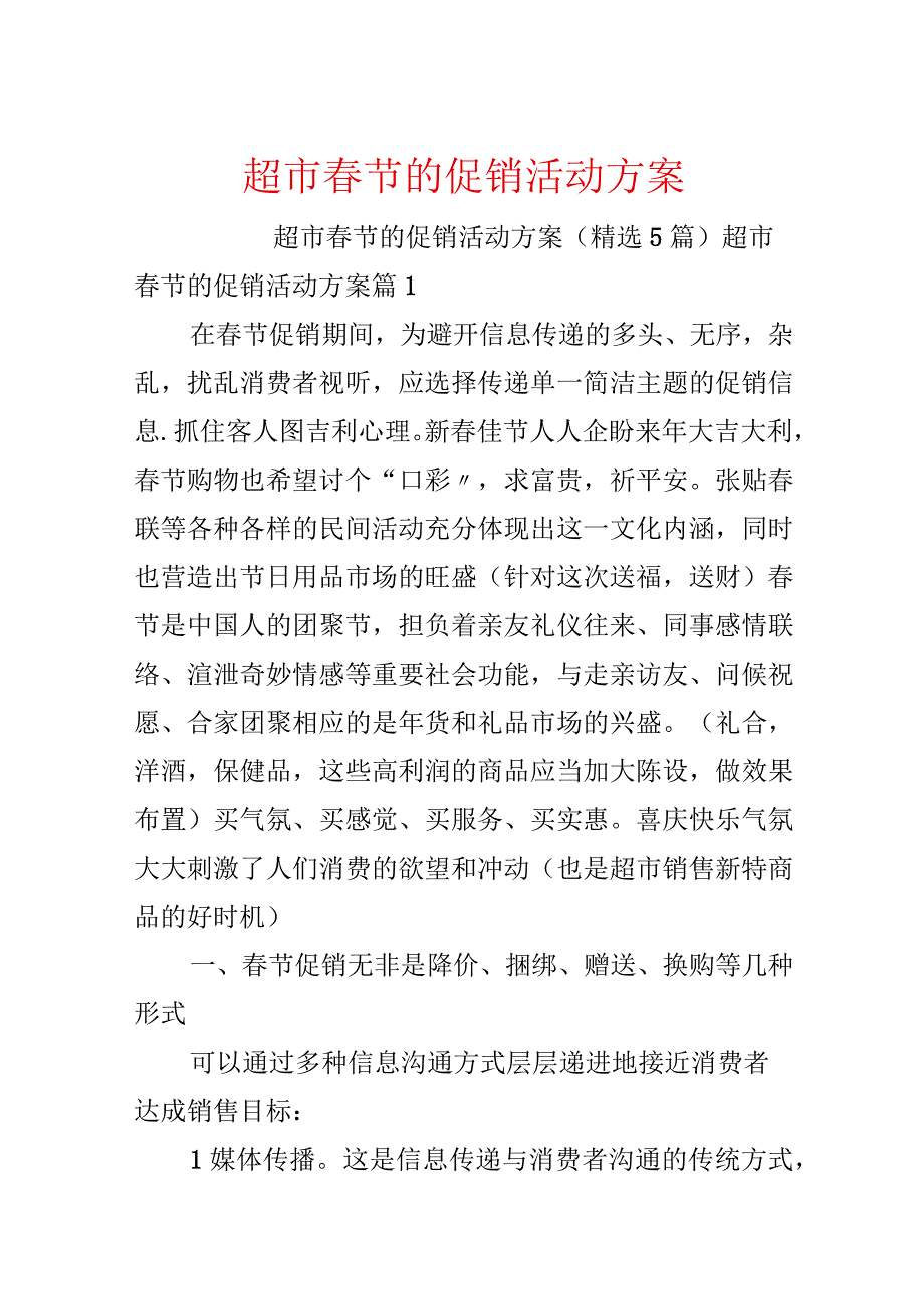 超市春节的促销活动方案.docx_第1页