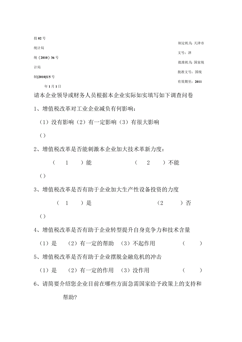 增值税改革对城镇工业企业设备投资影响情况调查表.docx_第2页