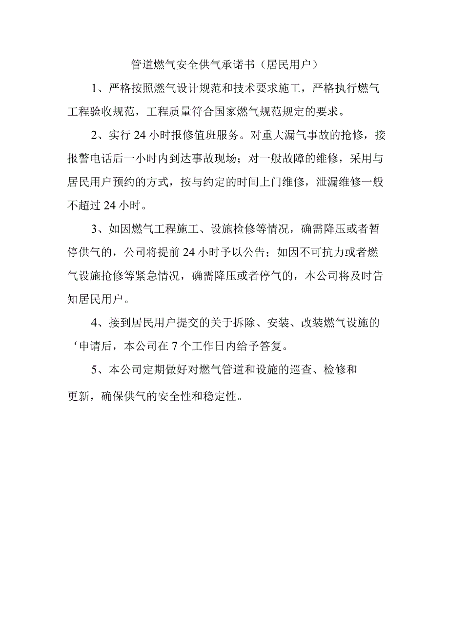 管道燃气安全供气承诺书居民用户.docx_第1页