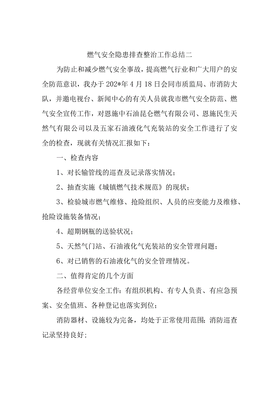 燃气安全隐患排查整治工作总结二.docx_第1页