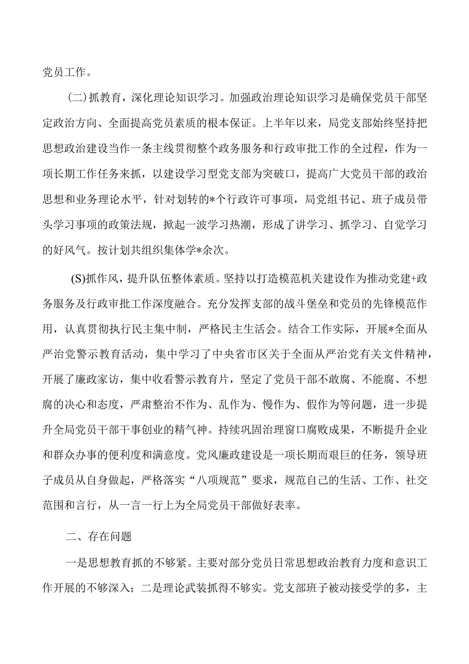 行政审批2023年上半年党建工作总结.docx_第2页