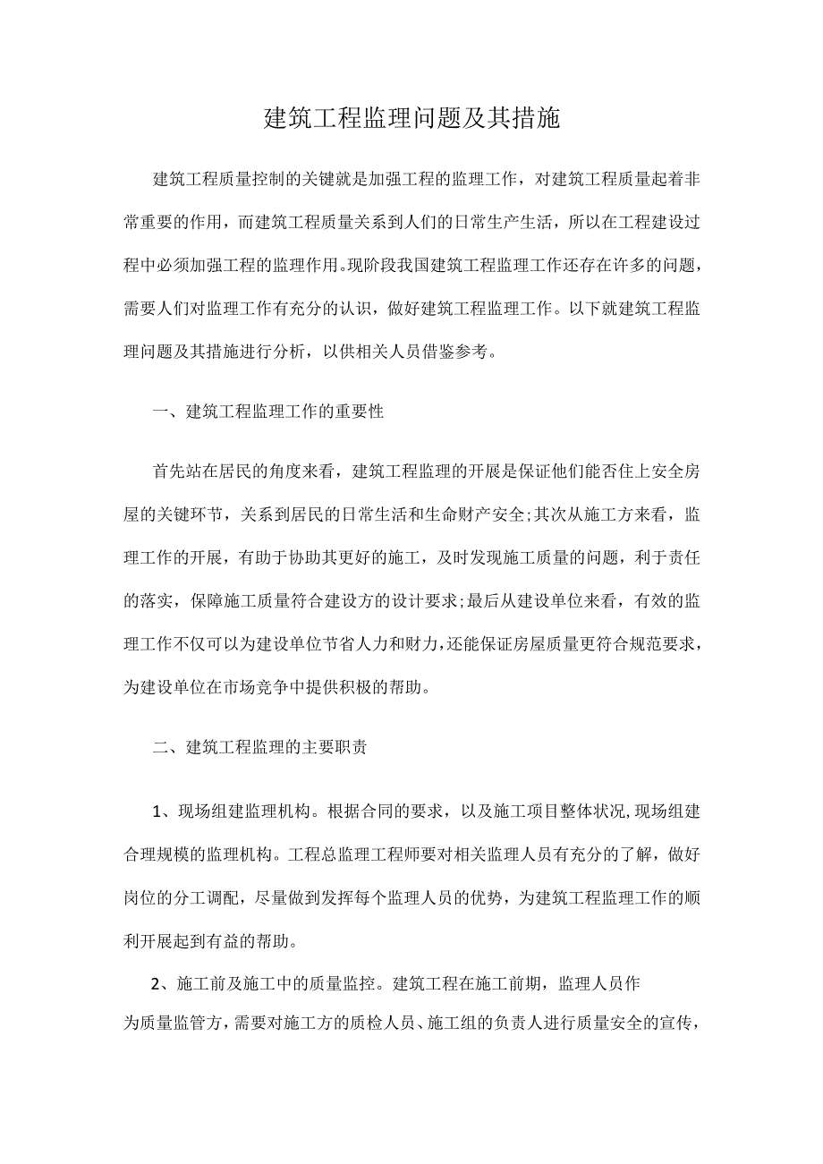 建筑工程监理问题及其措施公开课教案教学设计课件资料.docx_第1页