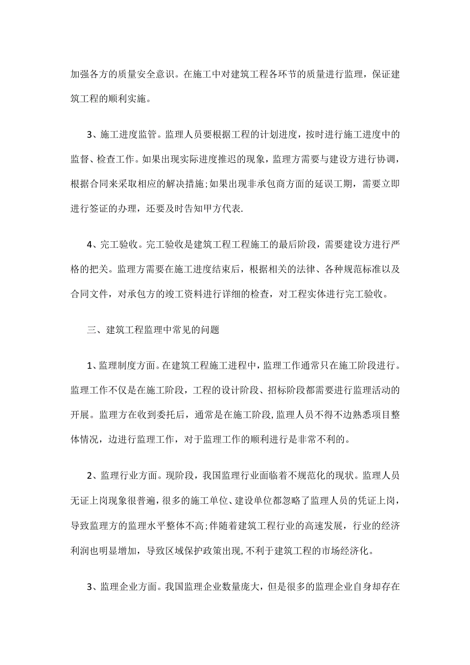 建筑工程监理问题及其措施公开课教案教学设计课件资料.docx_第2页