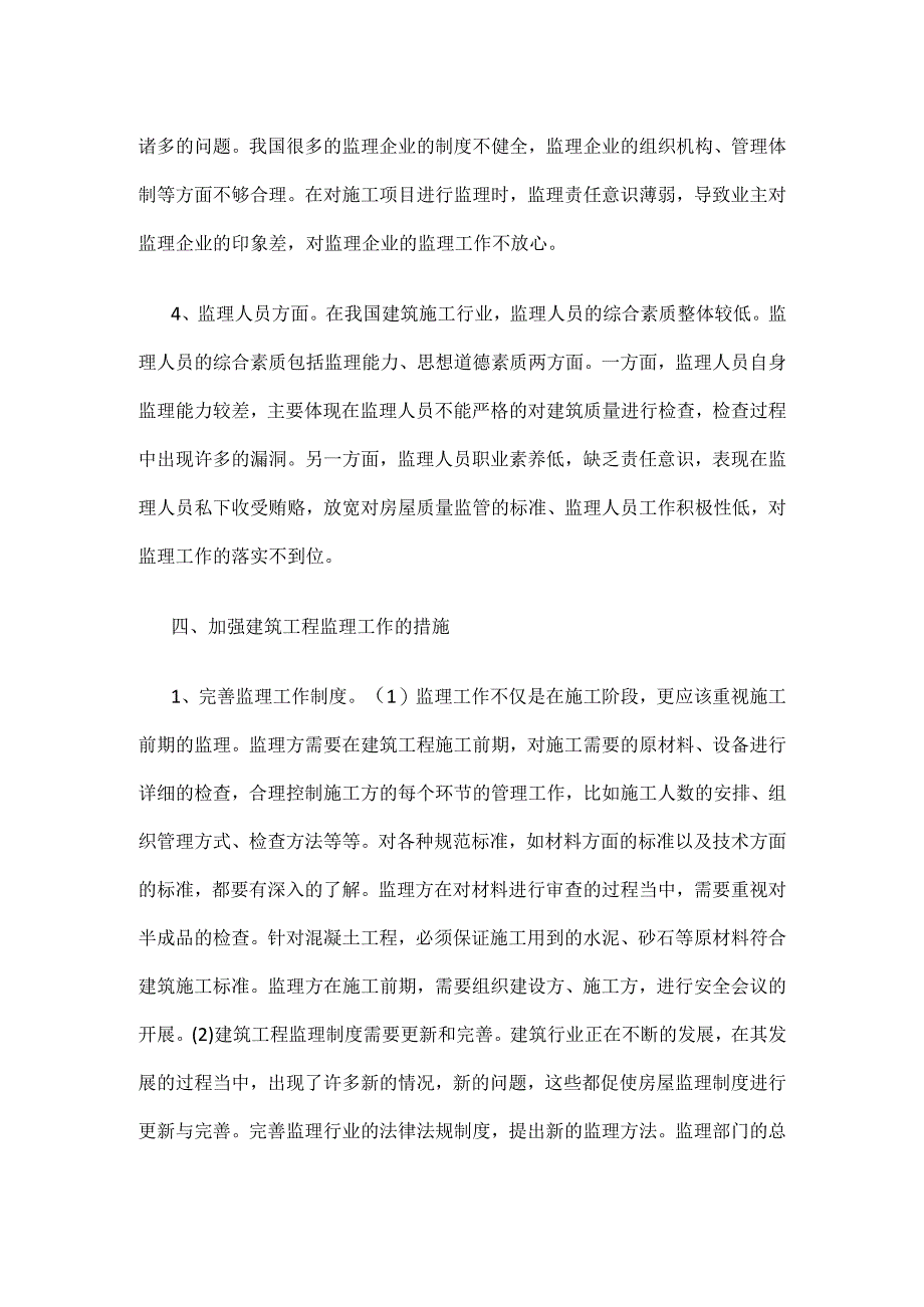 建筑工程监理问题及其措施公开课教案教学设计课件资料.docx_第3页