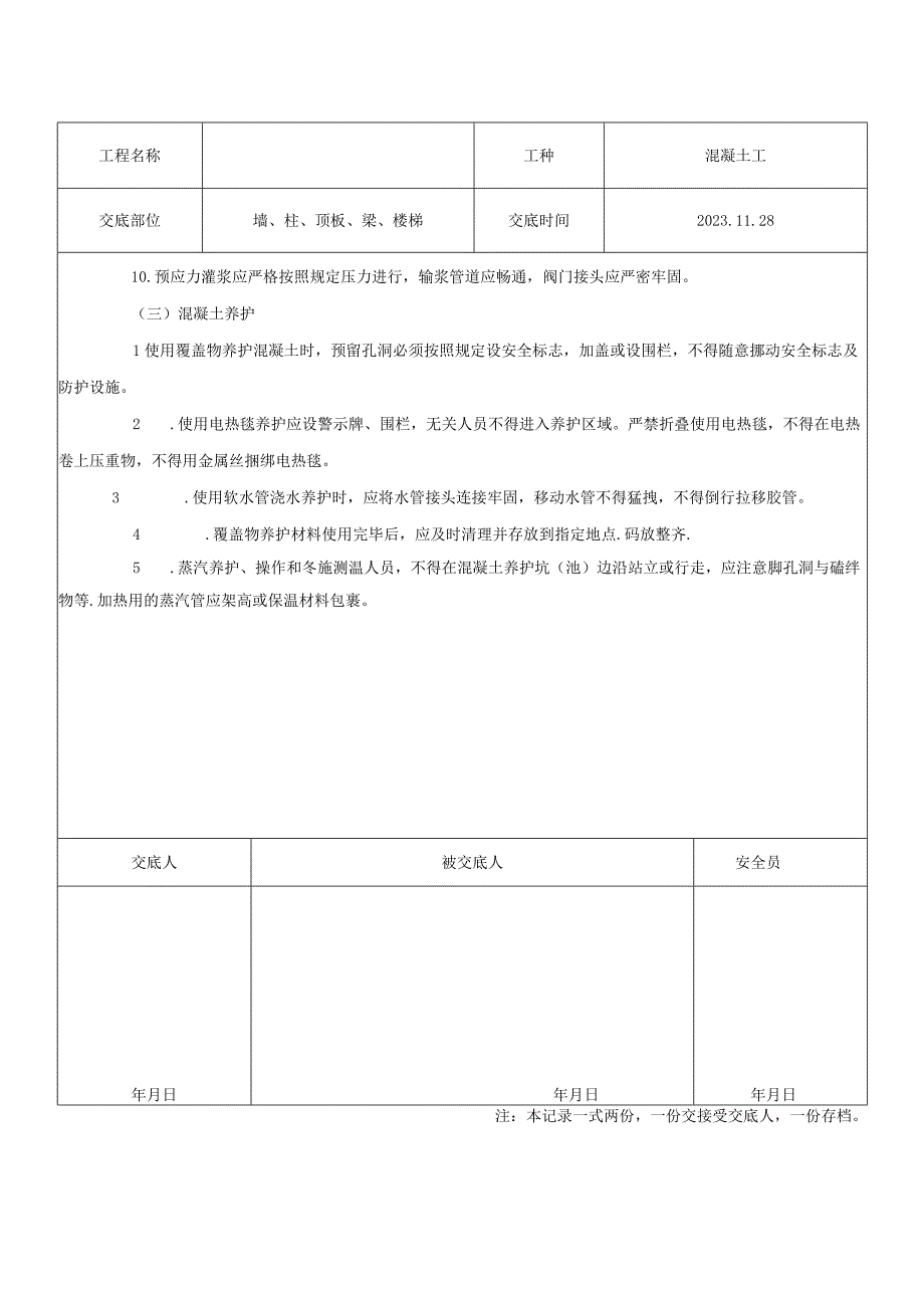 混凝土工安全技术交底.docx_第2页