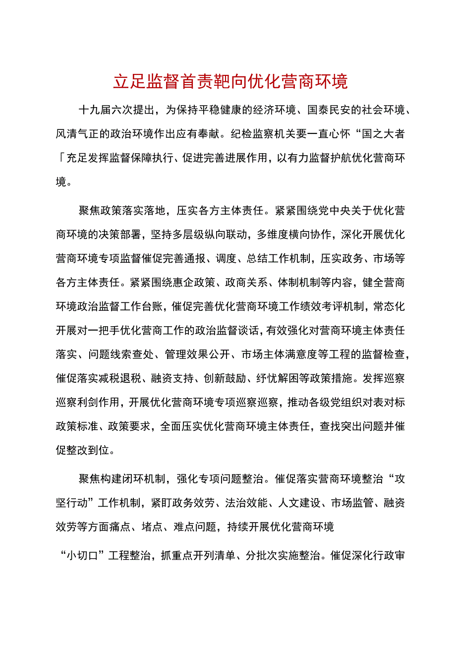 立足监督首责靶向优化营商环境.docx_第1页