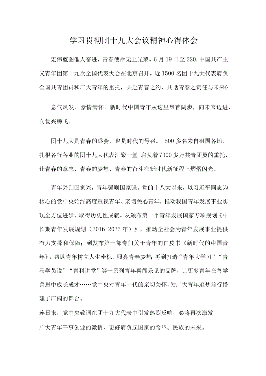 学习贯彻团十九大会议精神心得体会.docx_第1页