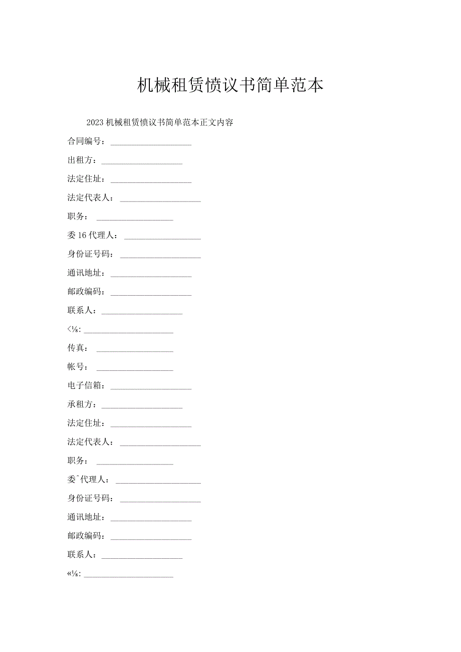 机械租赁协议书简单范本.docx_第1页