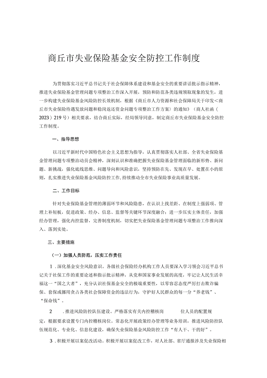 商丘市失业保险基金安全防控工作制度.docx_第1页