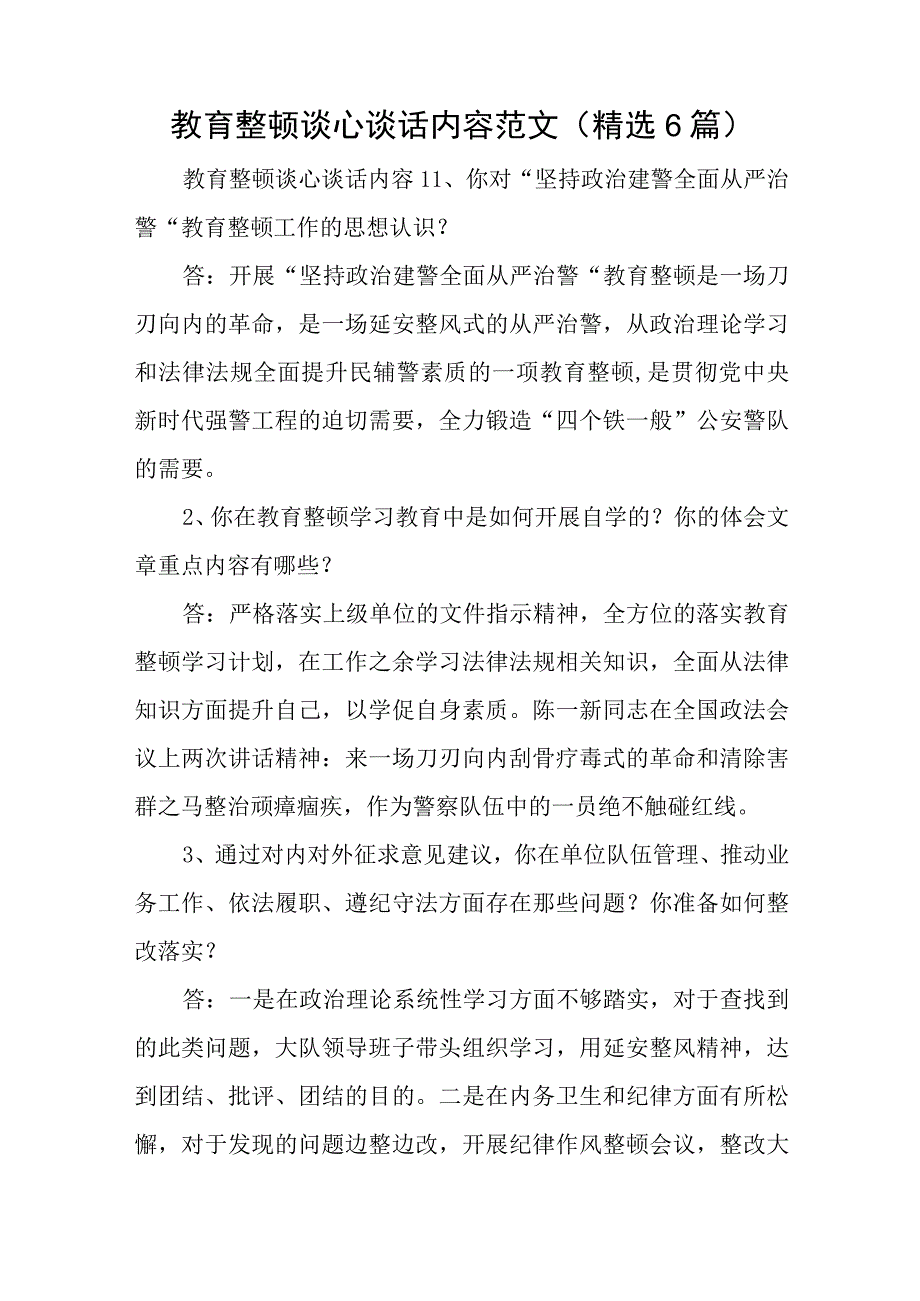 教育整顿谈心谈话内容范文精选6篇与幼儿园开展业务活动情况集合7篇.docx_第1页