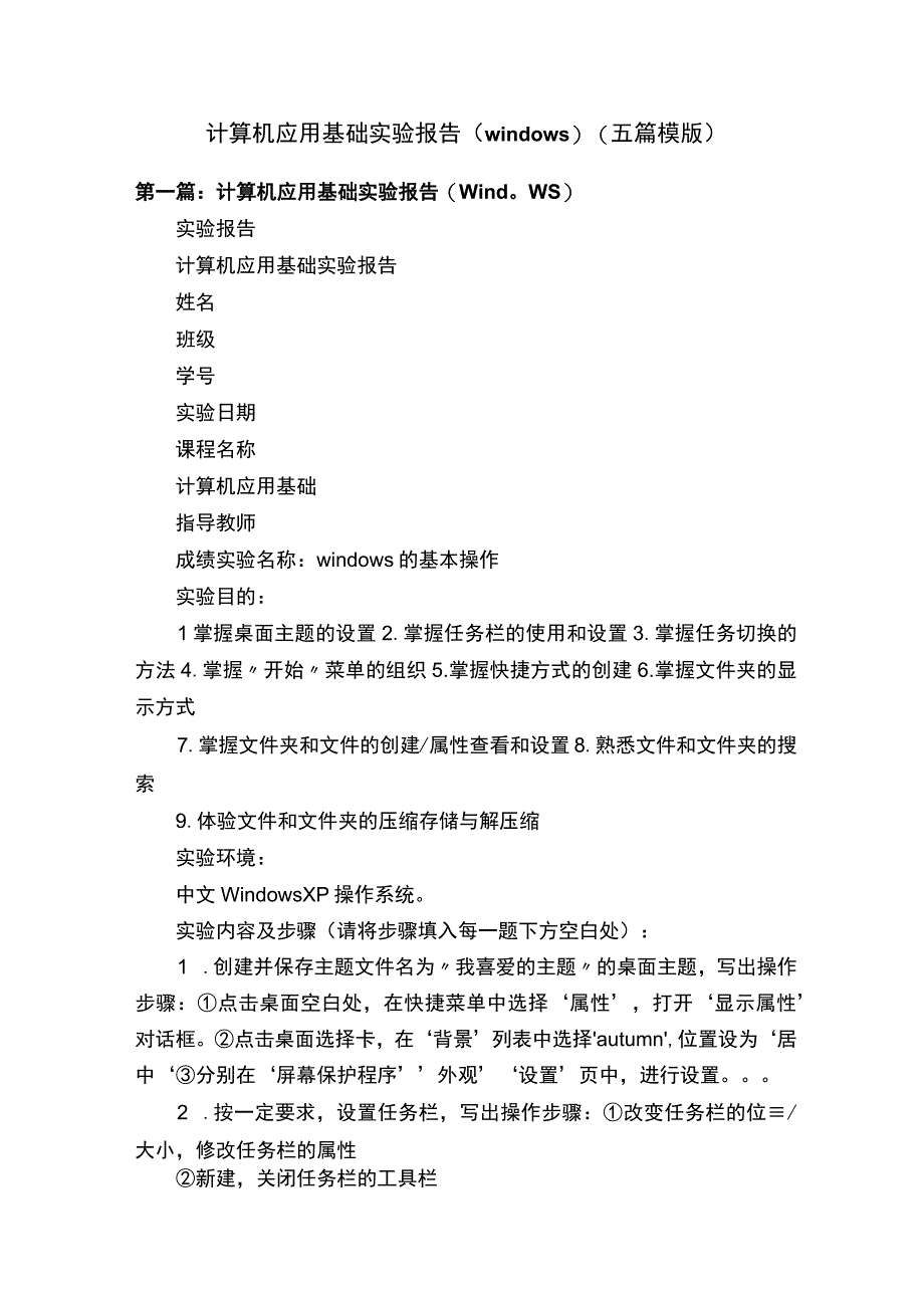 计算机应用基础实验报告windows五篇模版.docx_第1页