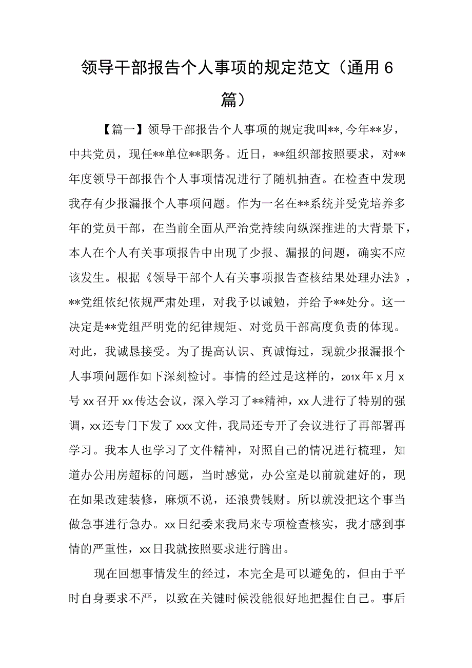 领导干部报告个人事项的规定范文通用6篇与在学习贯彻党内主题教育精神读书班上的发言.docx_第1页