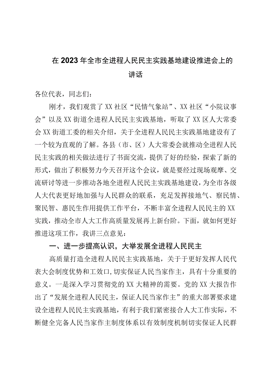 在2023年全市全过程人民民主实践基地建设推进会上的讲话.docx_第1页