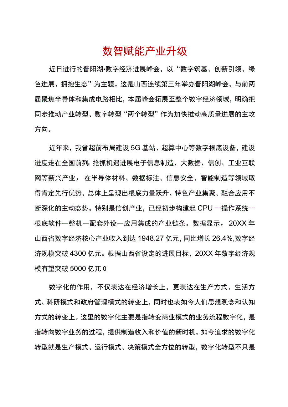 数智赋能产业升级.docx_第1页