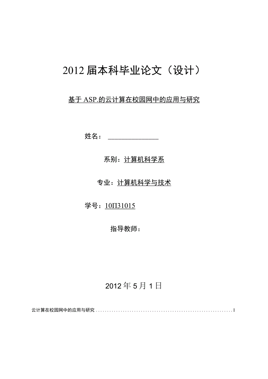 毕业设计论文云计算在校园网中的应用与研究.docx_第1页