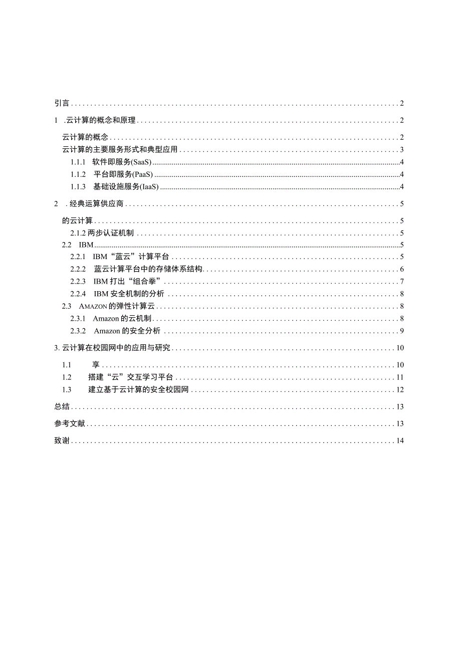 毕业设计论文云计算在校园网中的应用与研究.docx_第2页