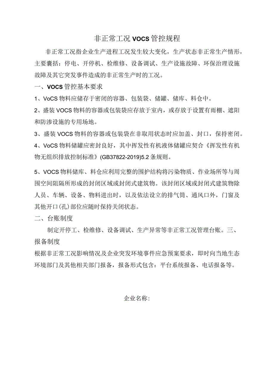 非正常工况VOCS管控规程.docx_第1页