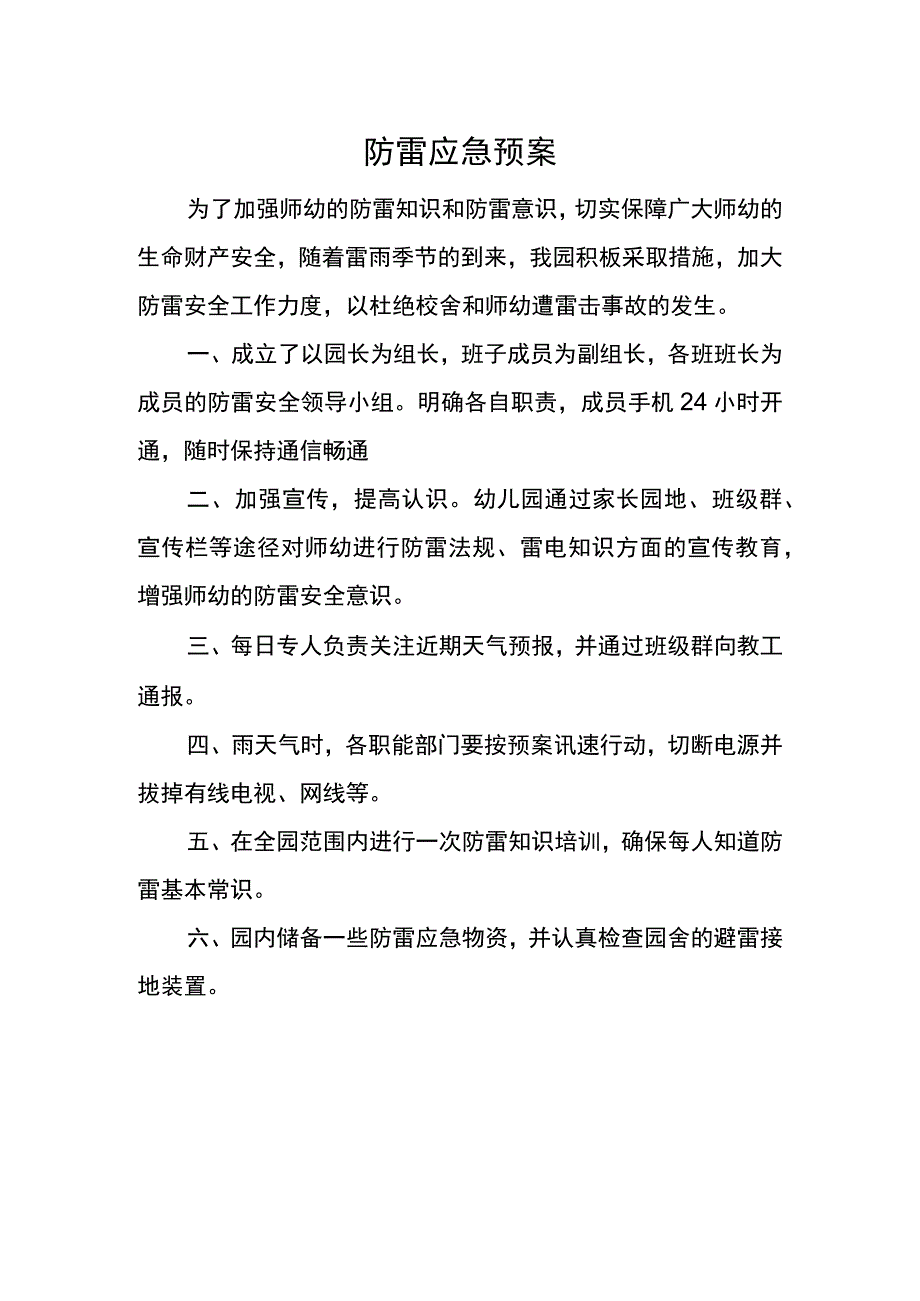 防雷应急预案.docx_第1页