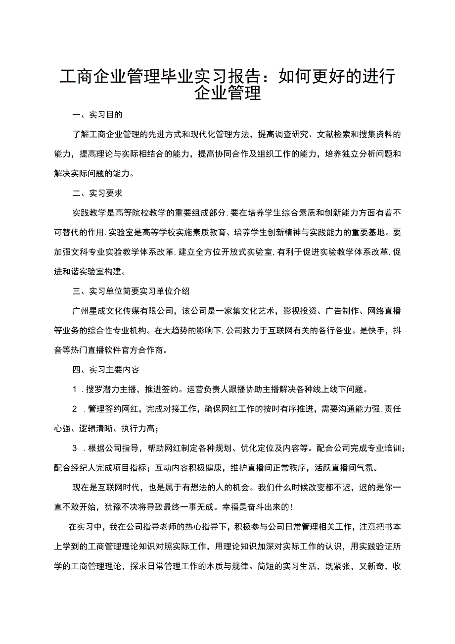 工商企业管理毕业实习.docx_第1页