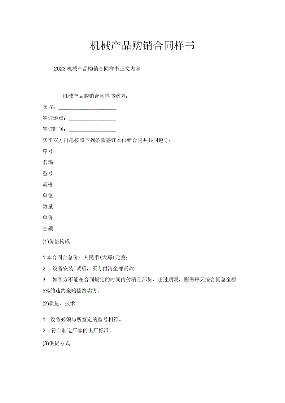 机械产品购销合同样书.docx_第1页