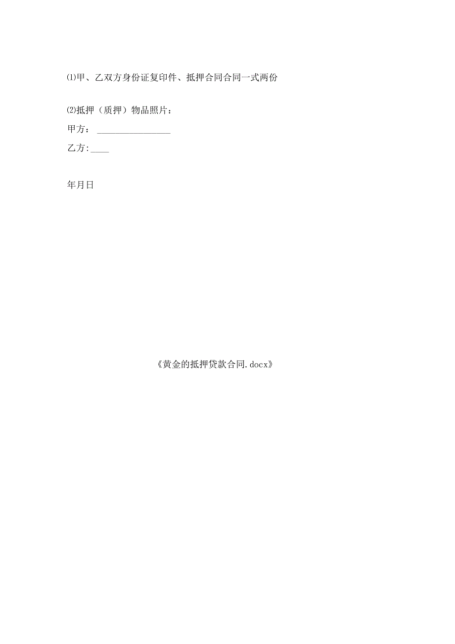 黄金的抵押贷款合同.docx_第2页