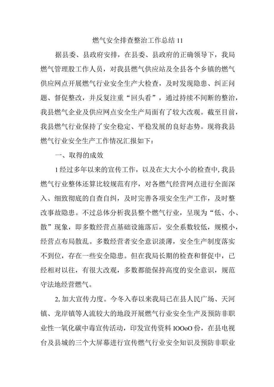 燃气安全排查整治工作总结11_002.docx_第1页