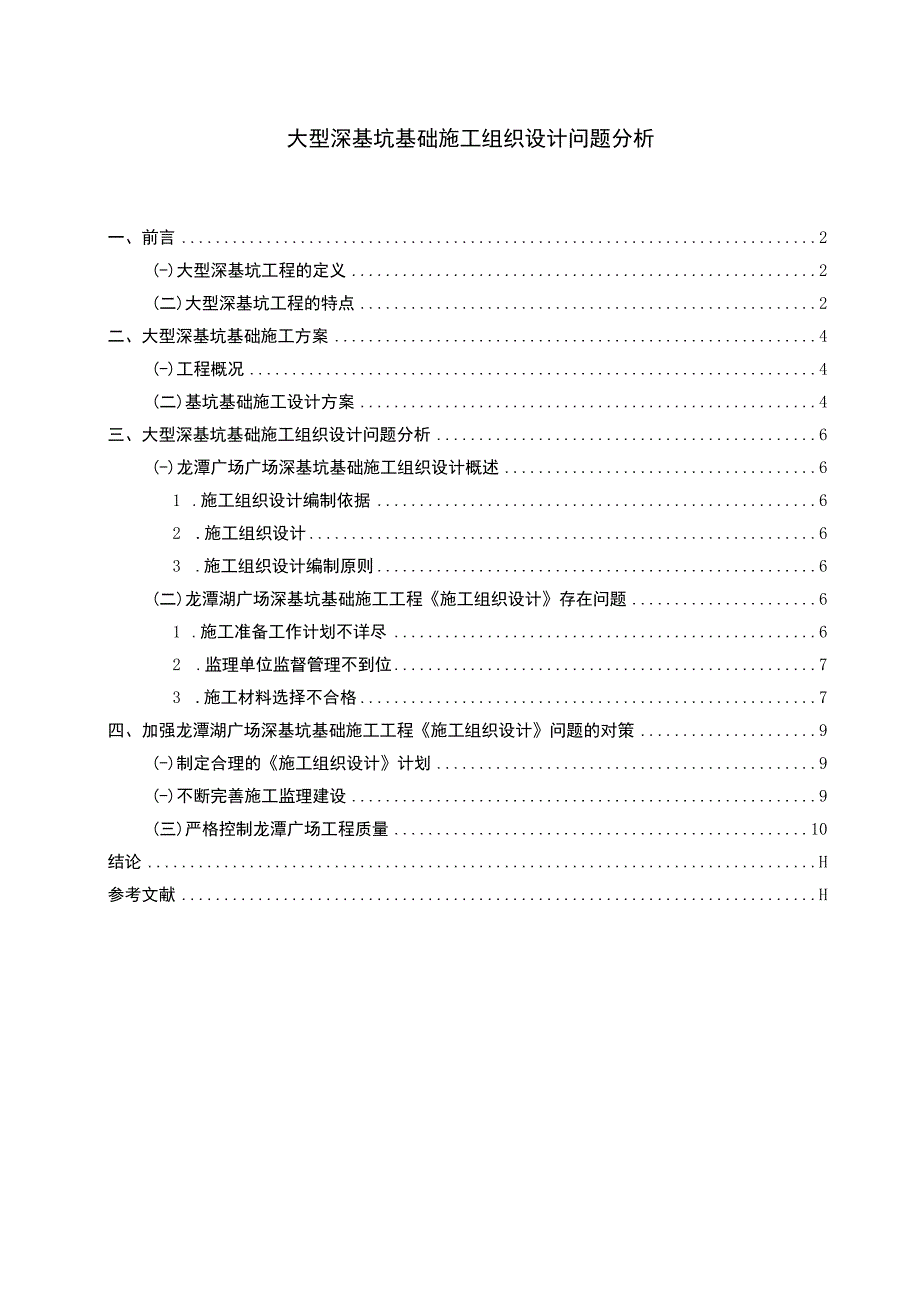 大型深基坑基础施工研究论文.docx_第1页