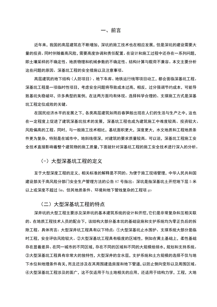 大型深基坑基础施工研究论文.docx_第2页