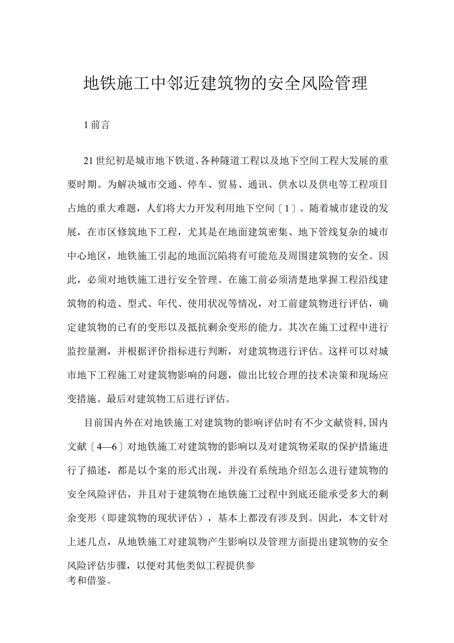 地铁施工中邻近建筑物的安全风险管理模板范本.docx_第1页