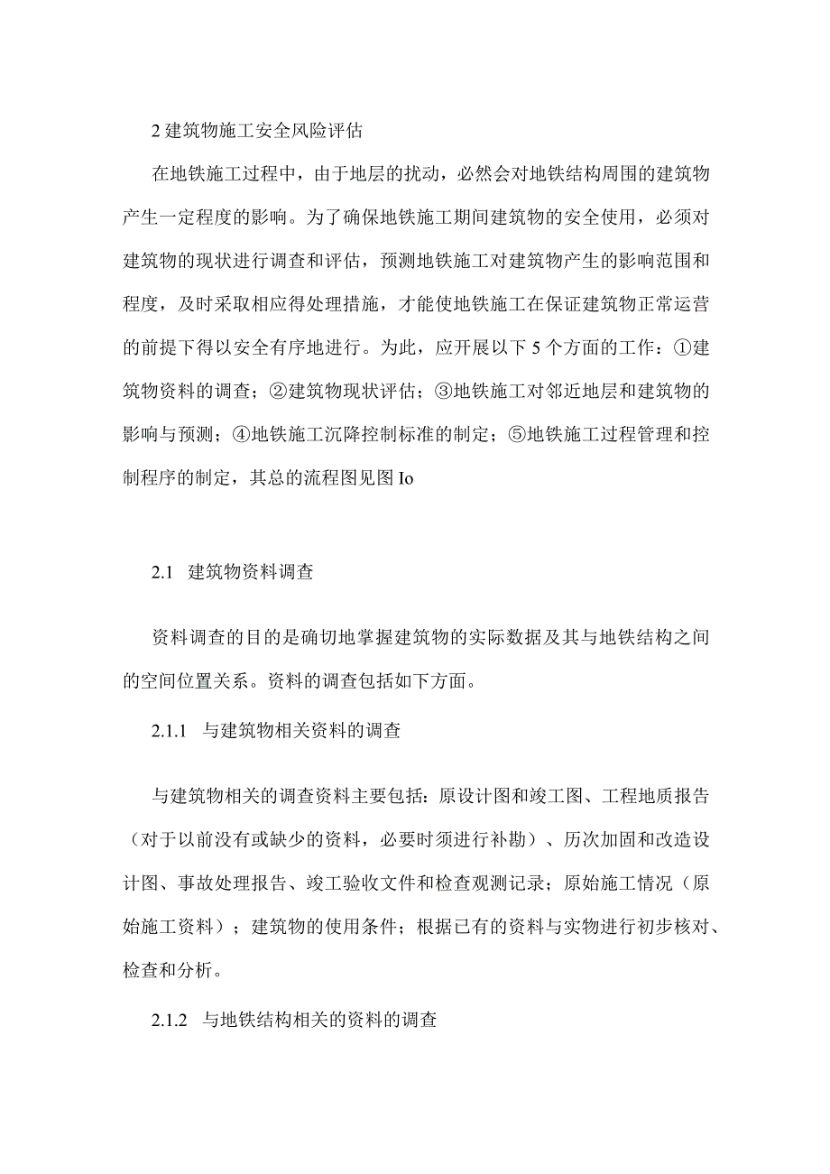 地铁施工中邻近建筑物的安全风险管理模板范本.docx_第2页