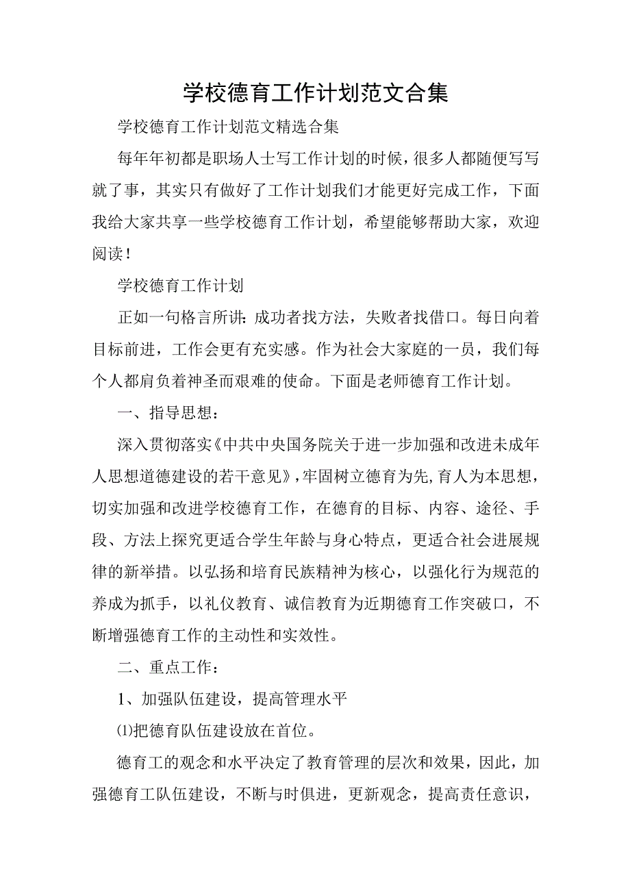 学校德育工作计划范文合集.docx_第1页