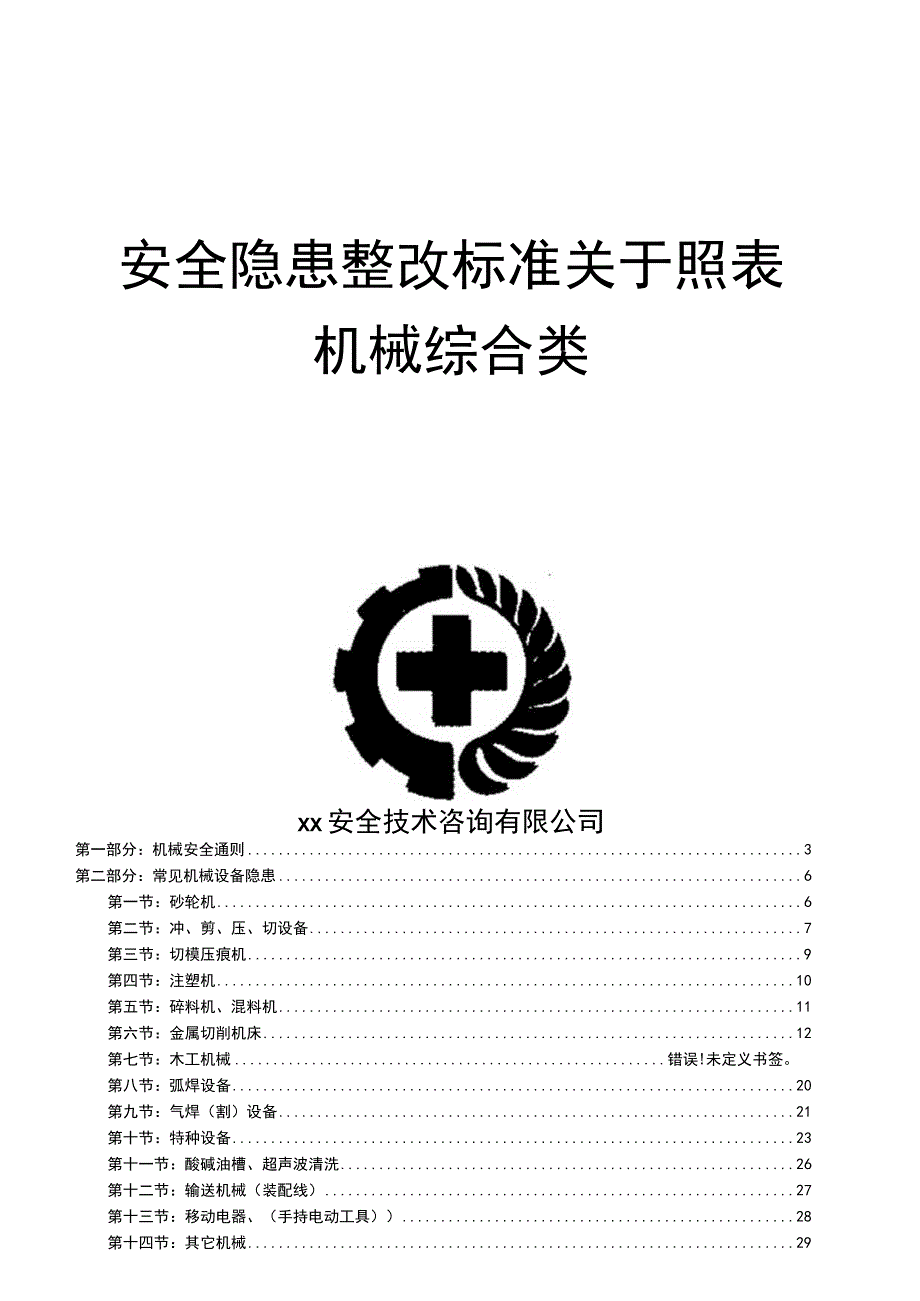 机械综合类事故隐患排查清单.docx_第1页