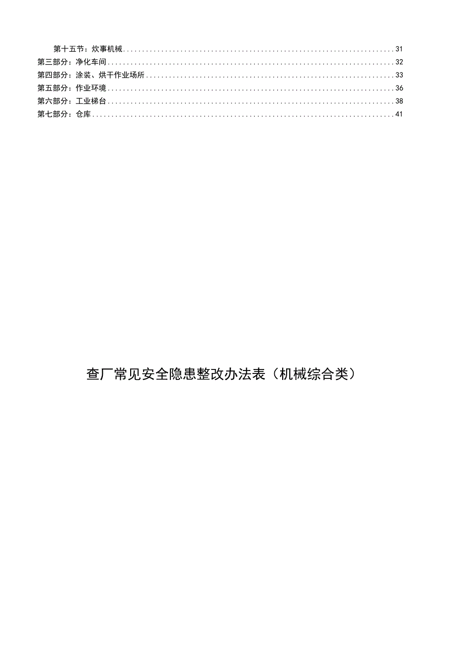 机械综合类事故隐患排查清单.docx_第2页