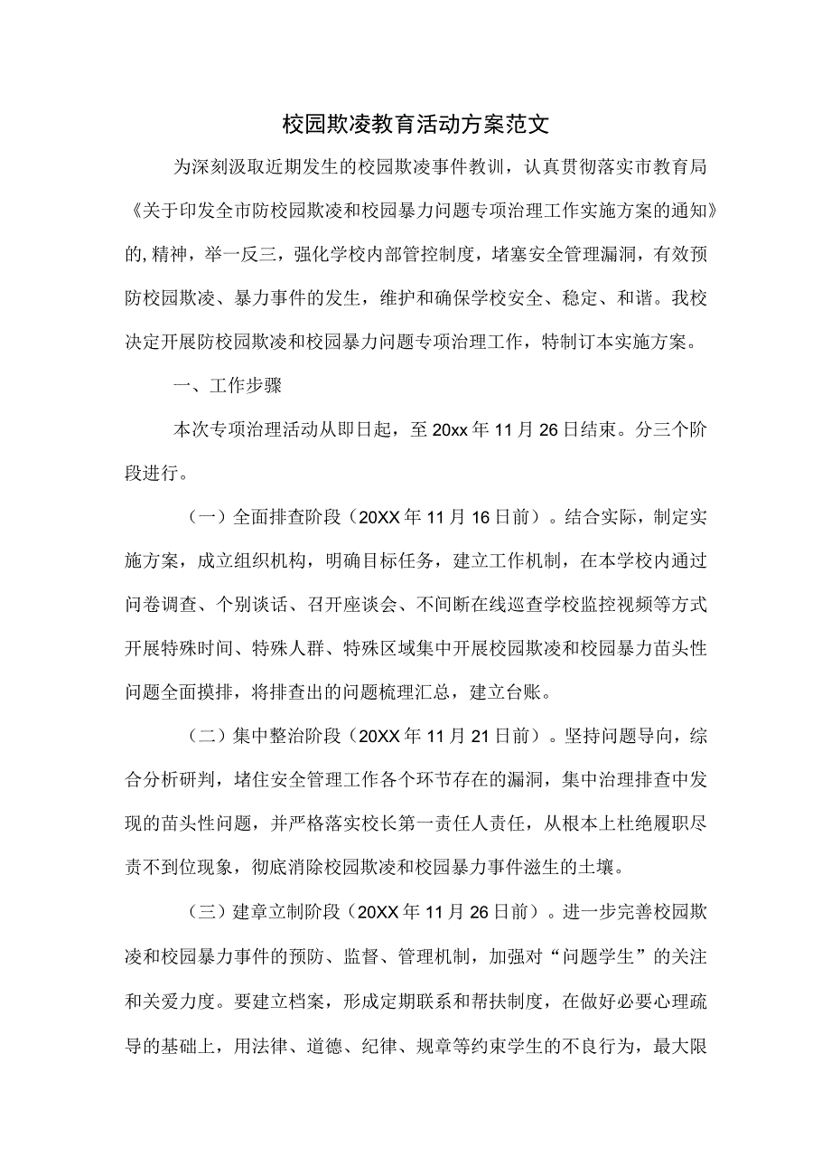 校园欺凌教育活动方案范文.docx_第1页