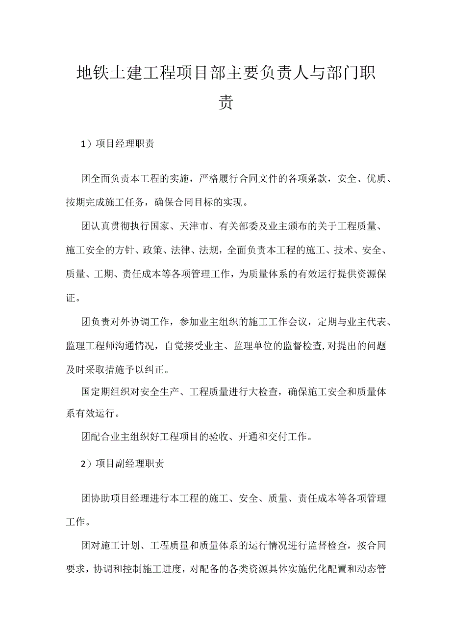 地铁土建工程项目部主要负责人与部门职责模板范本.docx_第1页