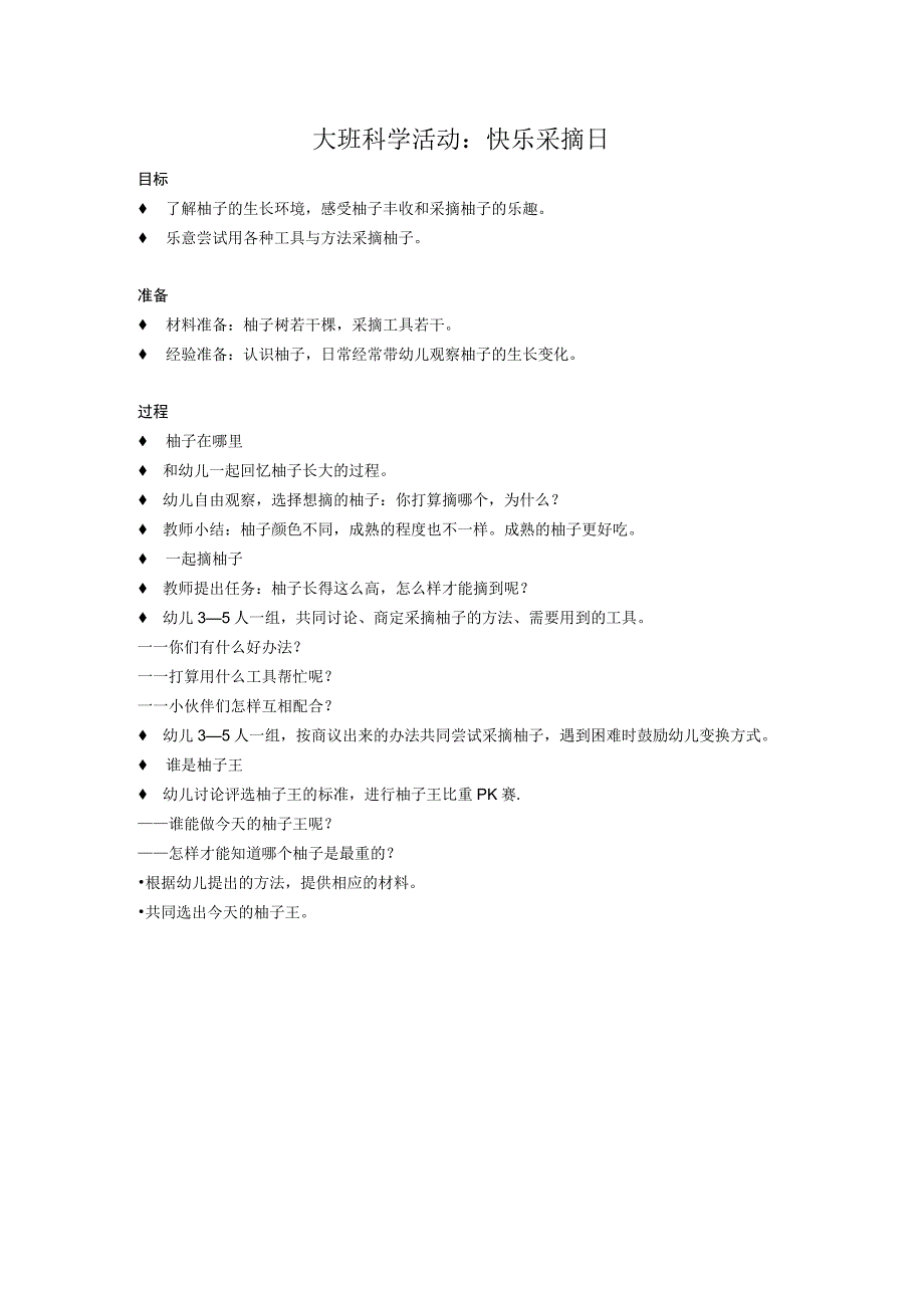 大班科学活动：快乐采摘日公开课教案教学设计课件资料.docx_第1页