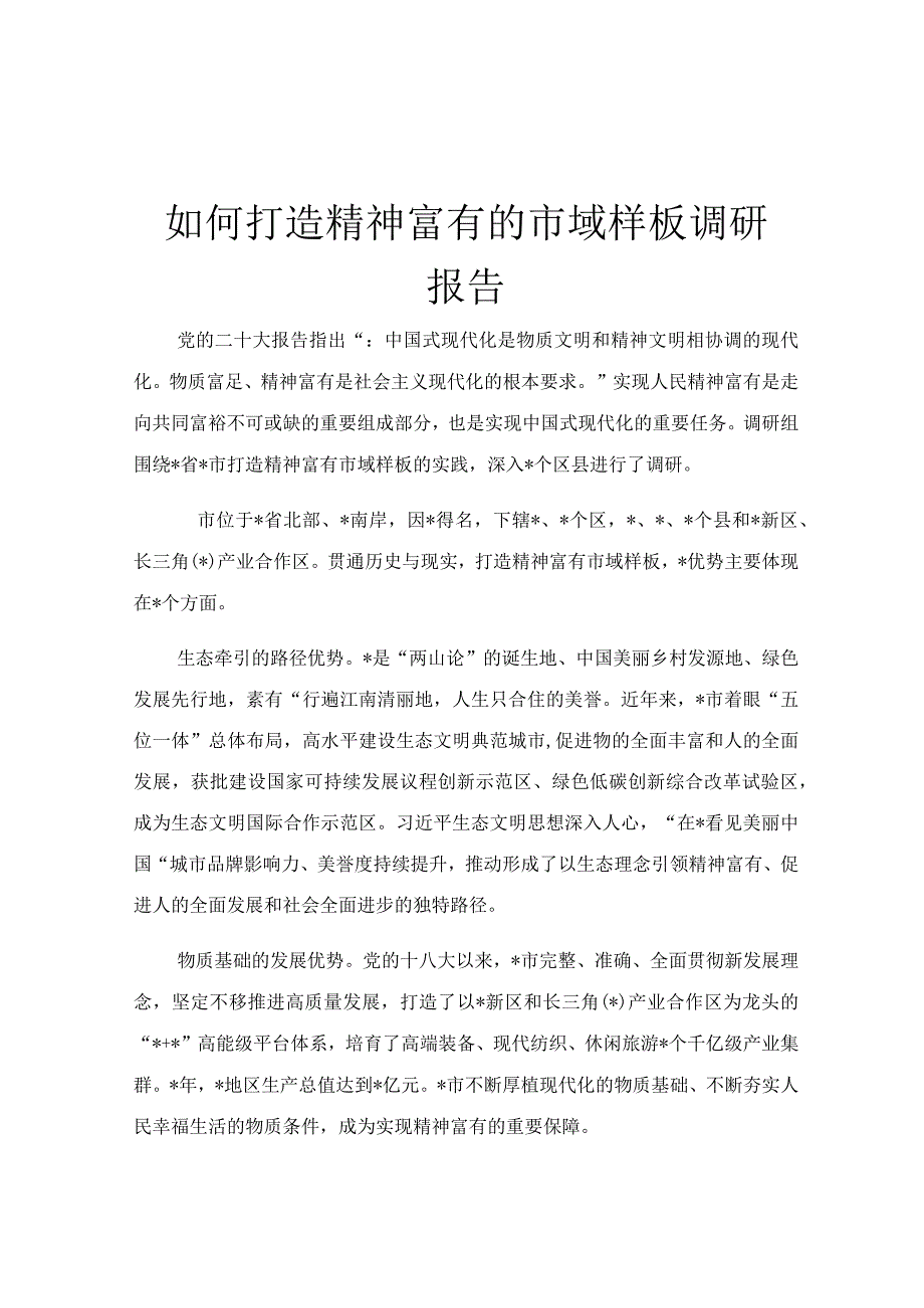 如何打造精神富有的市域样板调研报告.docx_第1页