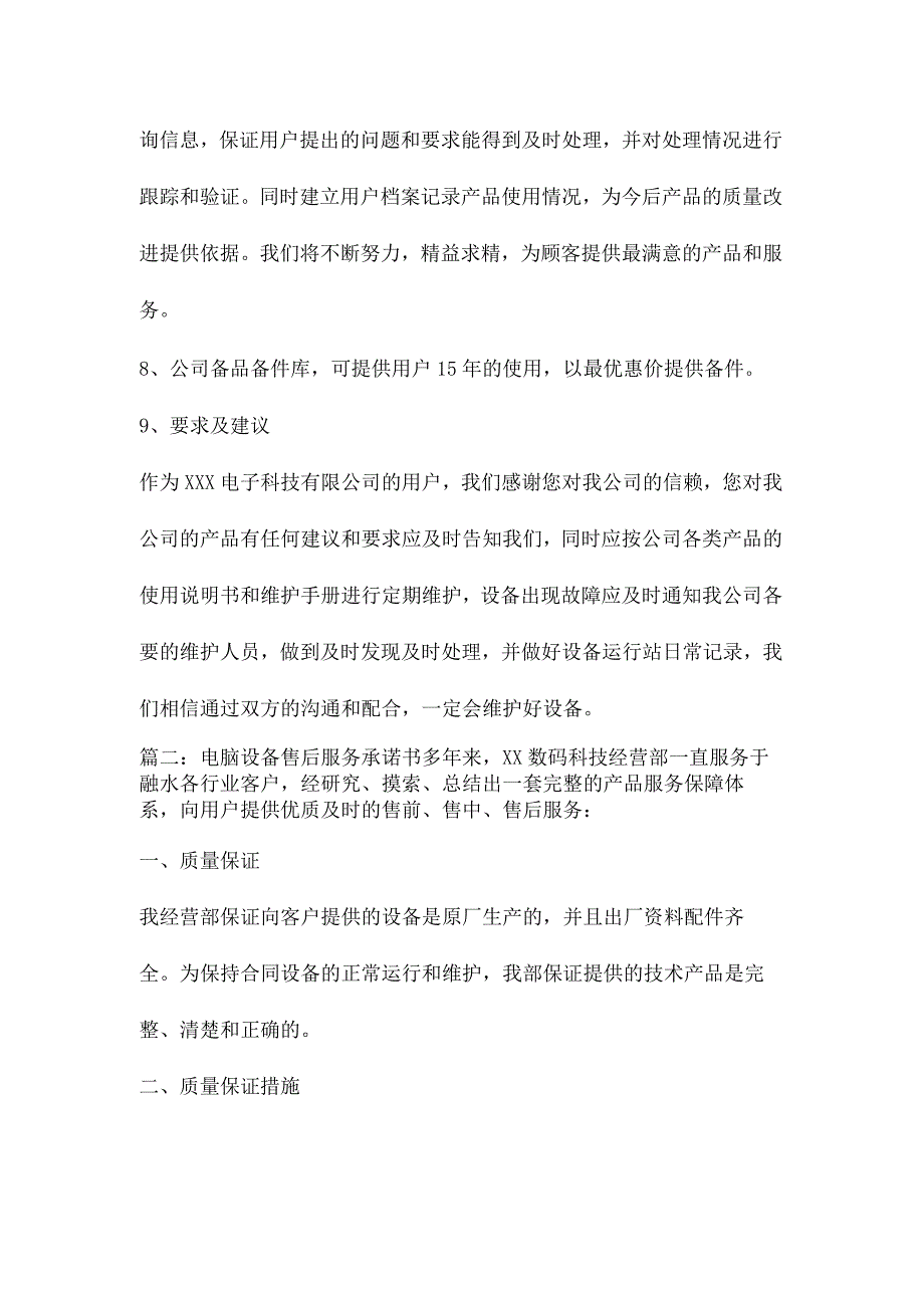 设备售后服务承诺书五篇.docx_第3页