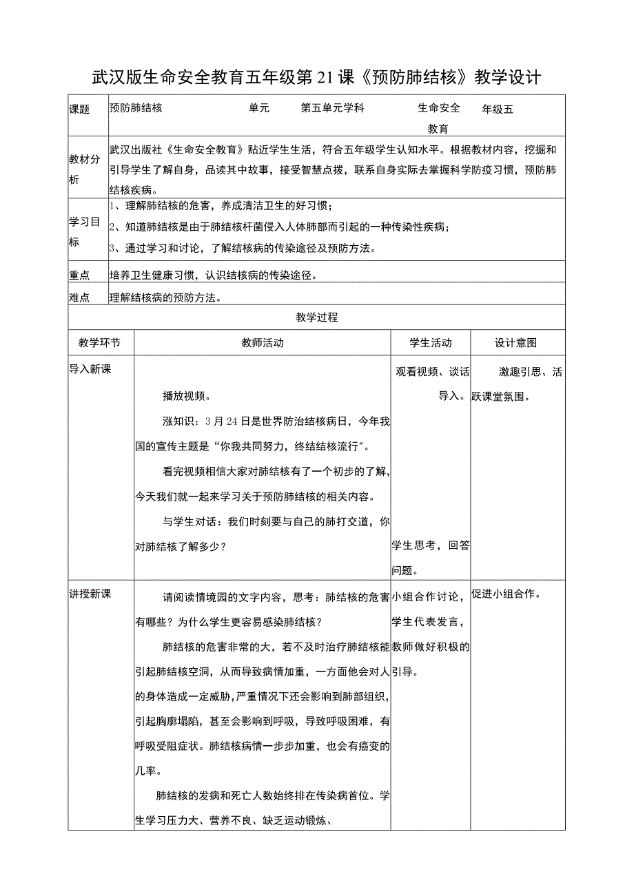 武汉版生命安全教育五年级 第21课《预防肺结核》教案.docx_第1页