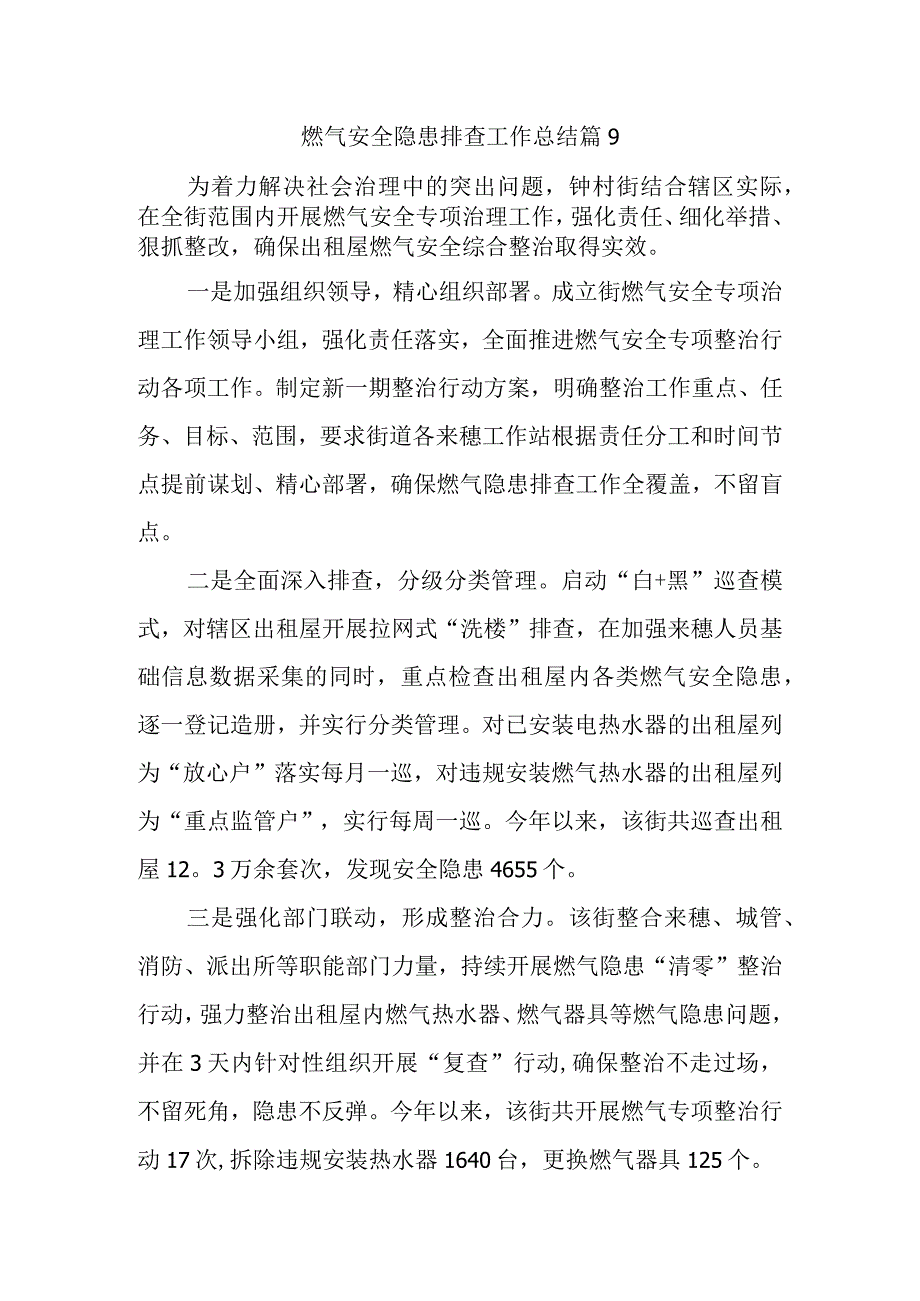 燃气安全隐患排查工作总结 篇9.docx_第1页