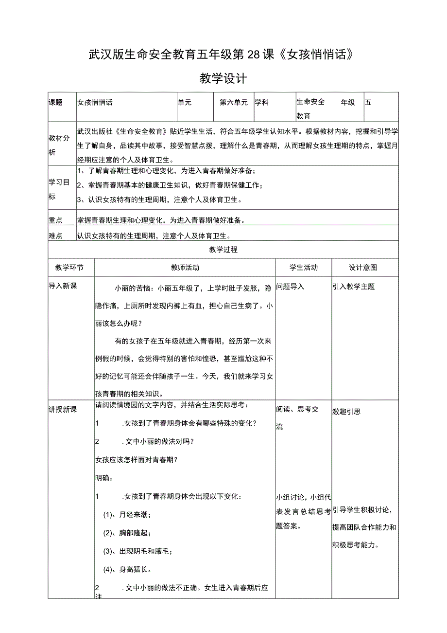 武汉版生命安全教育五年级 第28课《女孩悄悄话》教学设计.docx_第1页