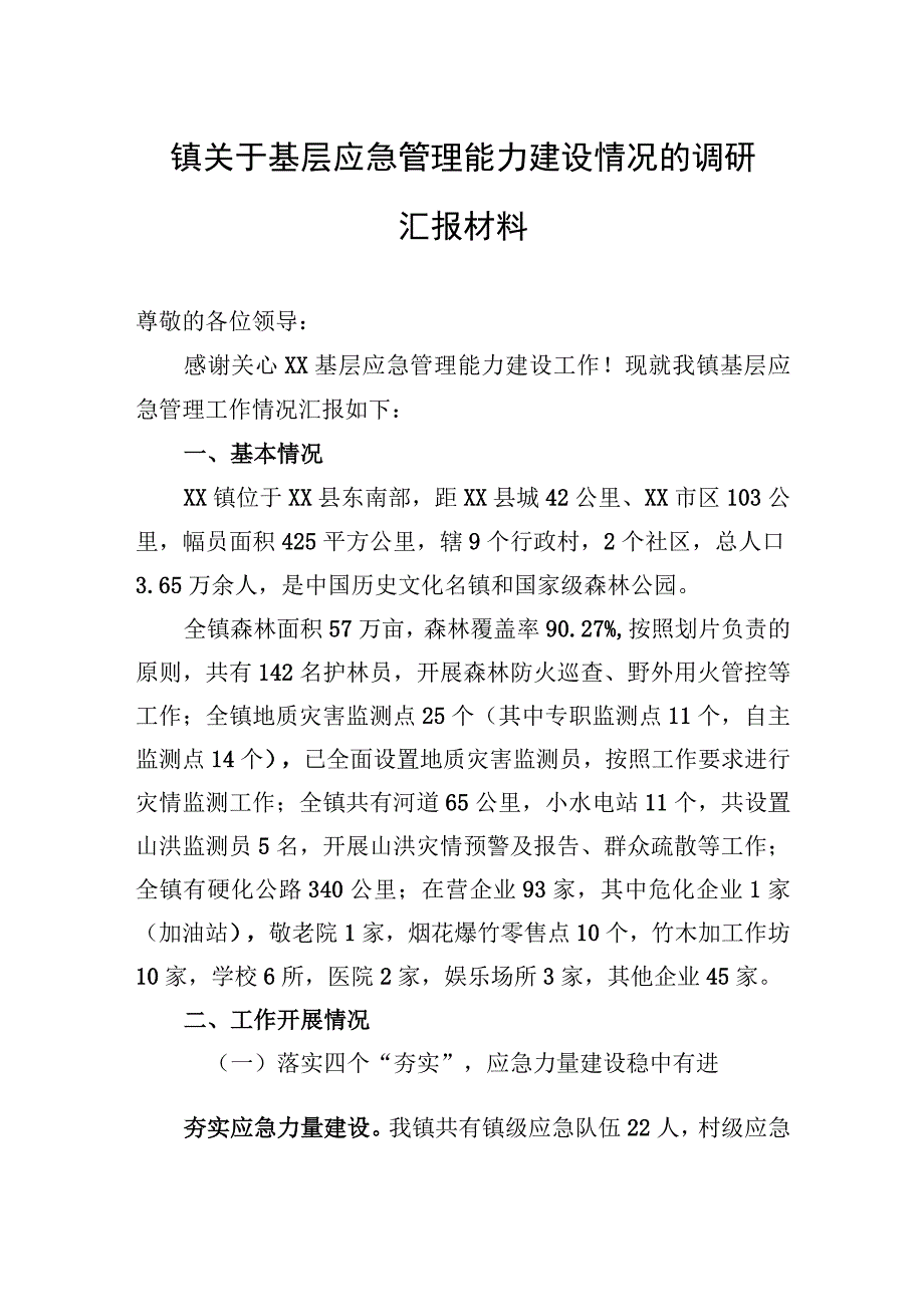 镇关于基层应急管理能力建设情况的调研汇报材料.docx_第1页