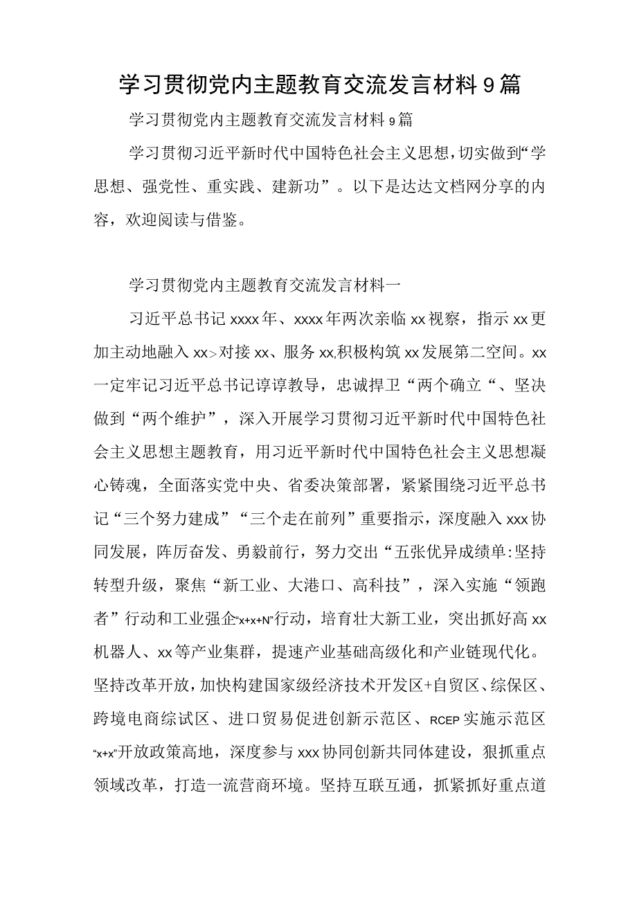 学习贯彻党内主题教育交流发言材料9篇与2023年农村党员工作总结6篇.docx_第1页