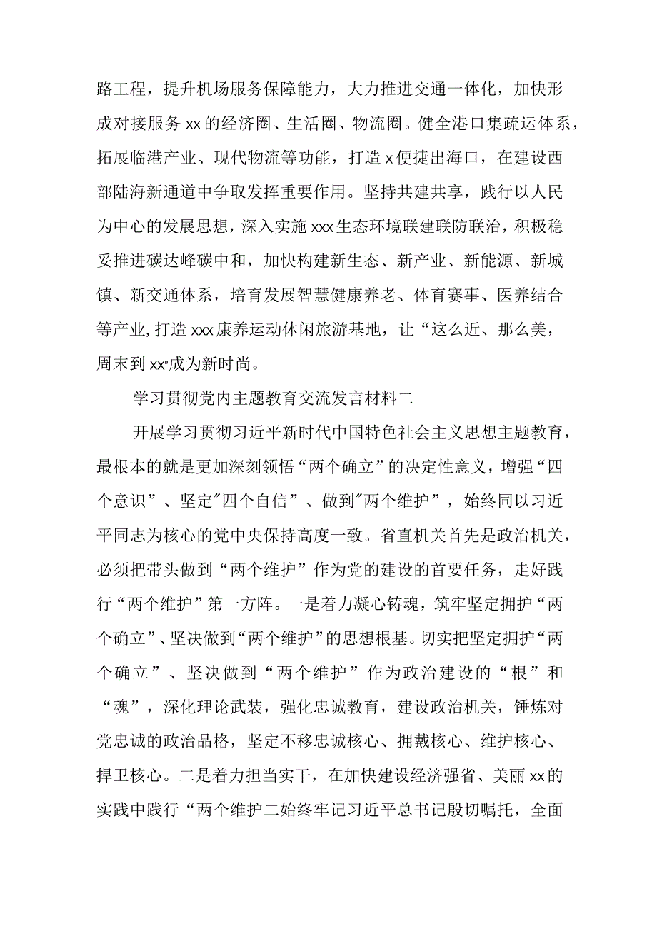 学习贯彻党内主题教育交流发言材料9篇与2023年农村党员工作总结6篇.docx_第2页