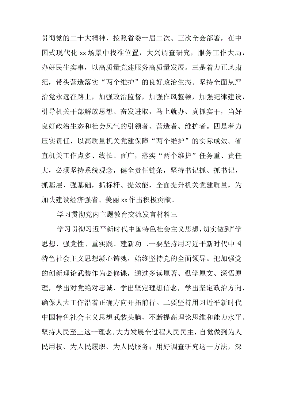 学习贯彻党内主题教育交流发言材料9篇与2023年农村党员工作总结6篇.docx_第3页