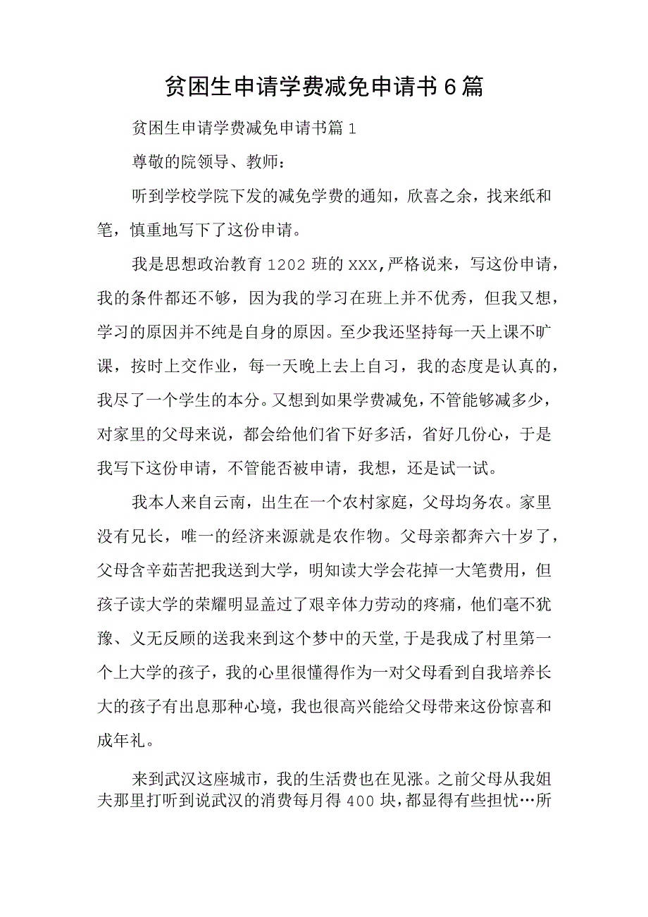 贫困生申请学费减免申请书6篇.docx_第1页