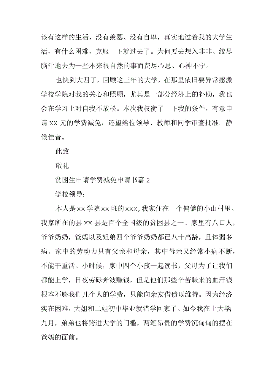 贫困生申请学费减免申请书6篇.docx_第3页