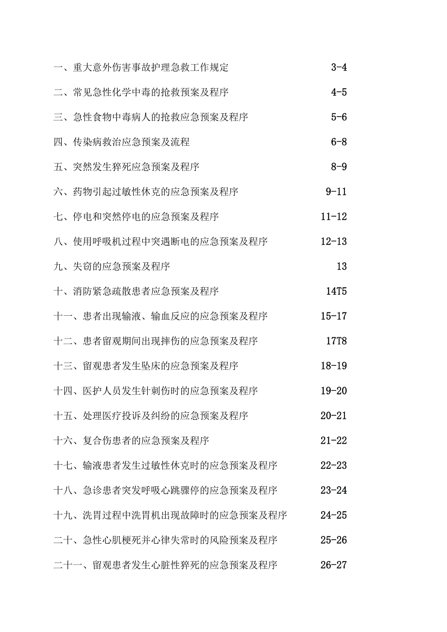 急诊护理应急预案及程序.docx_第2页